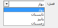 تعیین فصل جهت نمایش گزارش صورت معاملات فصلی