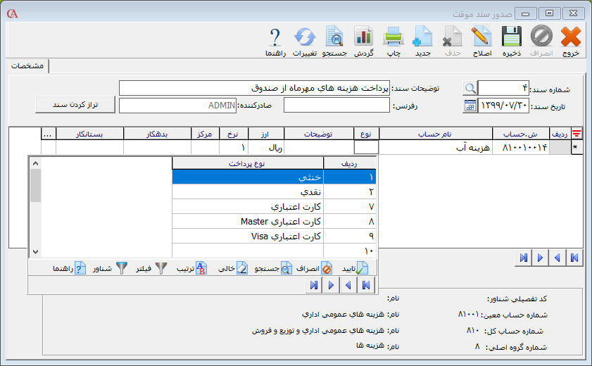 تعیین نوع ردیف سند در حسابگر