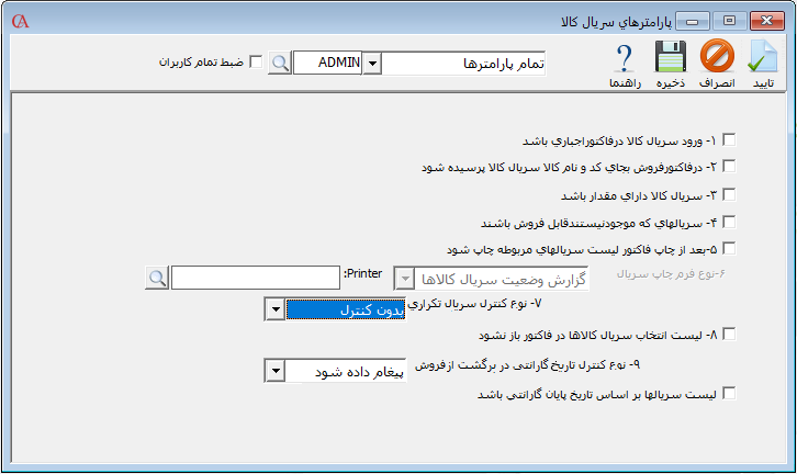 پارامترهای سریال کالا در حسابگر