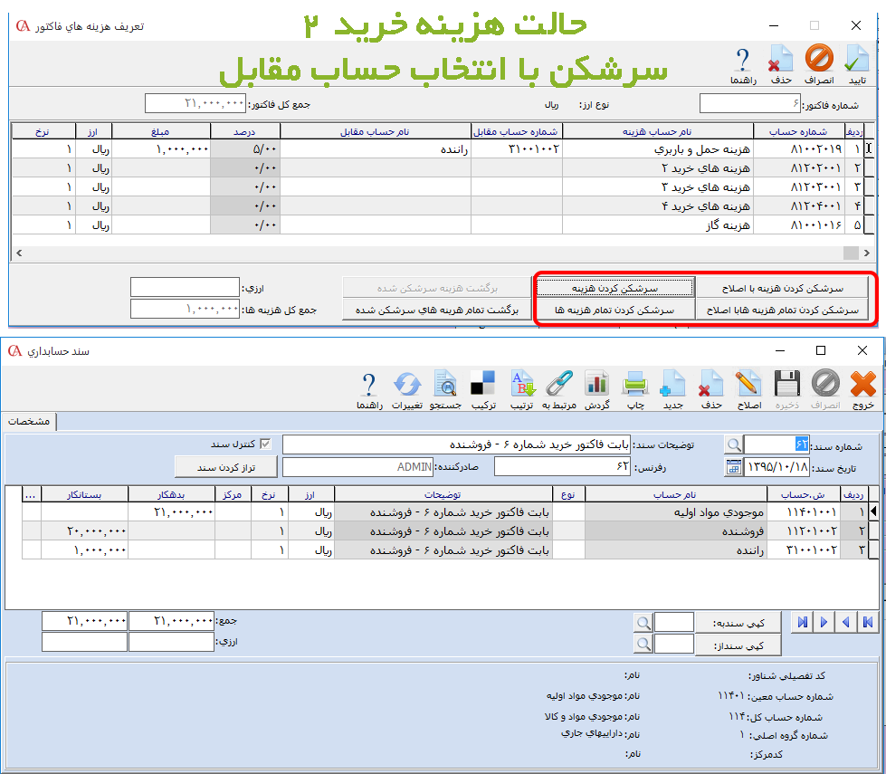 سرشکن کردن هزینهها در فاکتور خرید در نرم افزار مالی