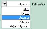 تعیین کلاس کالا در معرفی حسابگر