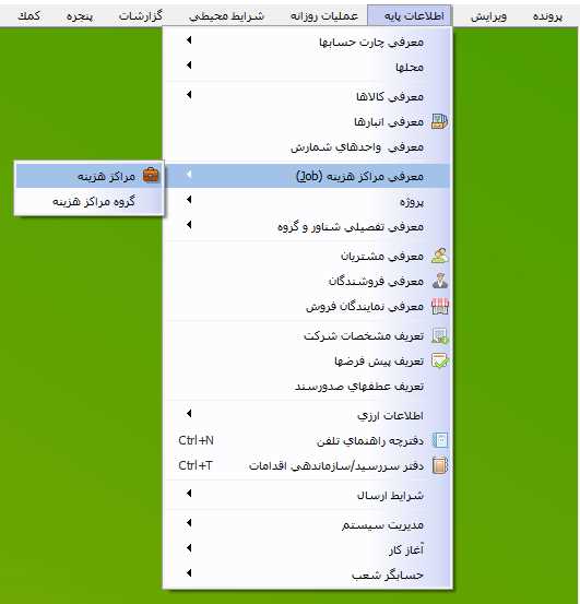 مسیر تعریف مراکز هزينه در حسابگر