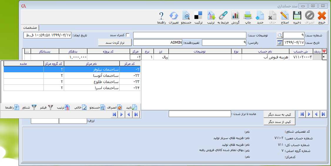 اختصاص مرکز هزينه به رديف سند در حسابگر