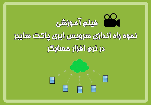 فیلم آموزشی راه اندازی نرم افزار پاکت سایبر(بروزرسانی جدید)